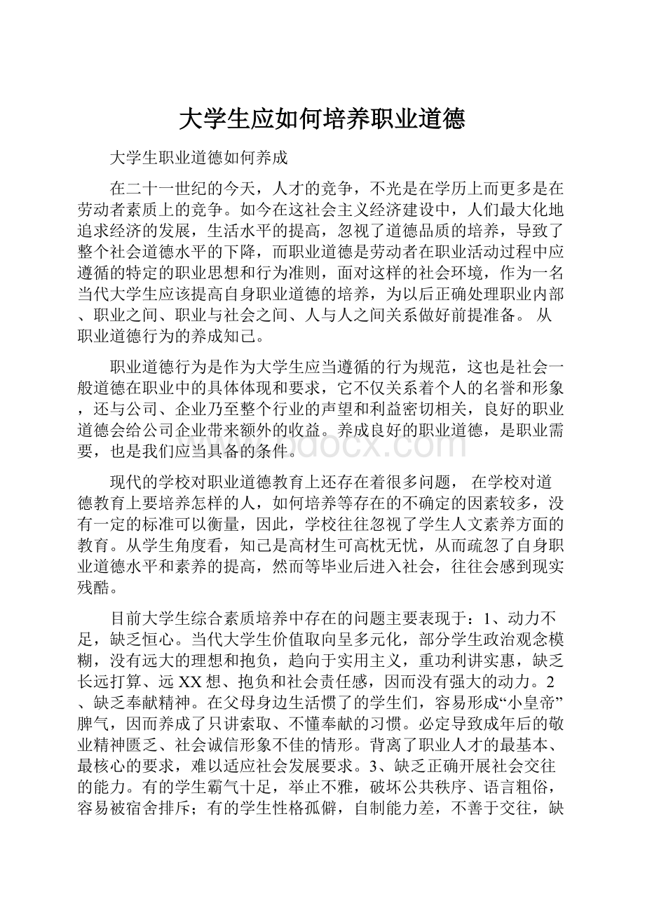 大学生应如何培养职业道德.docx