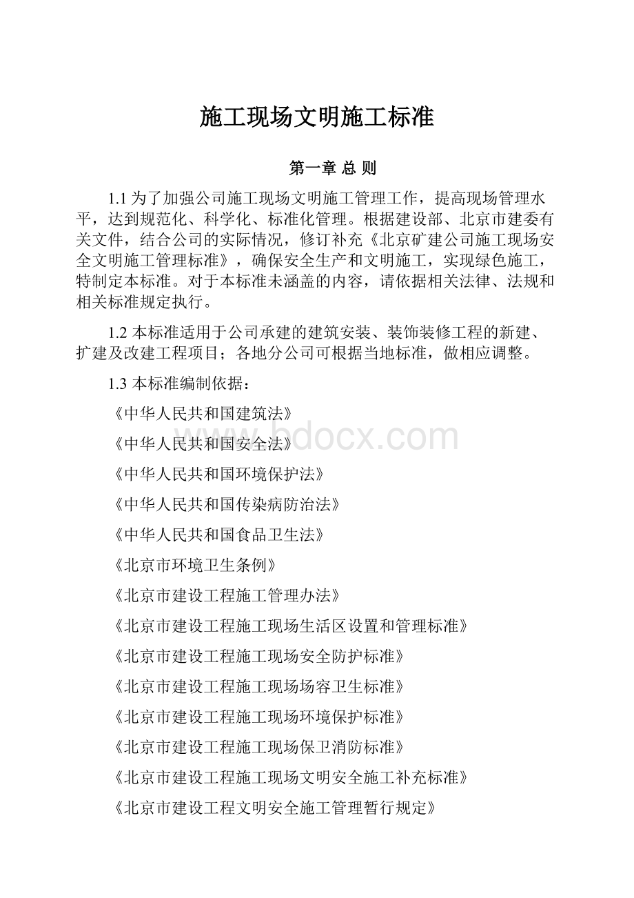 施工现场文明施工标准Word文档下载推荐.docx_第1页