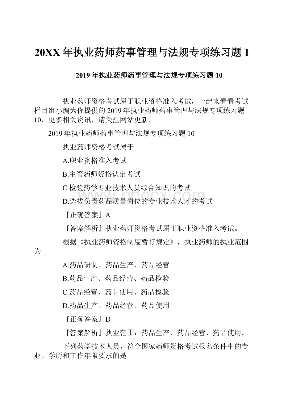 20XX年执业药师药事管理与法规专项练习题1Word下载.docx