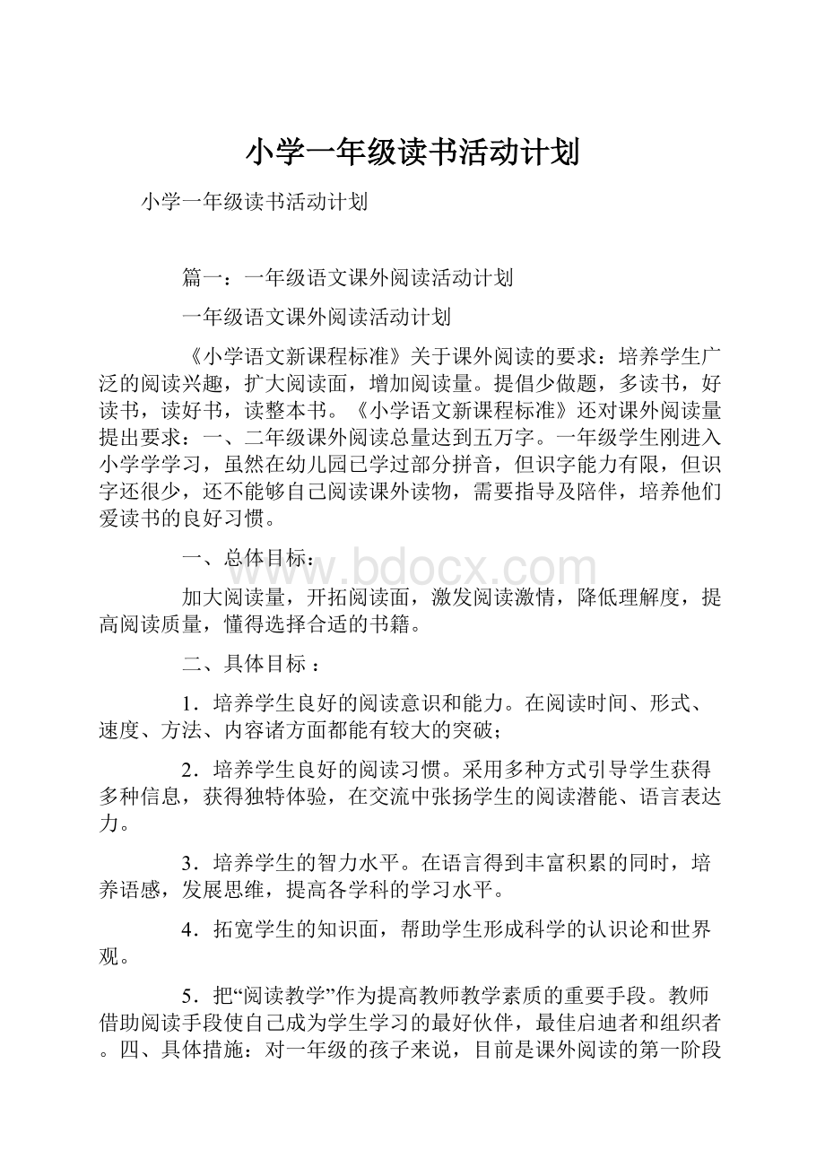 小学一年级读书活动计划.docx_第1页