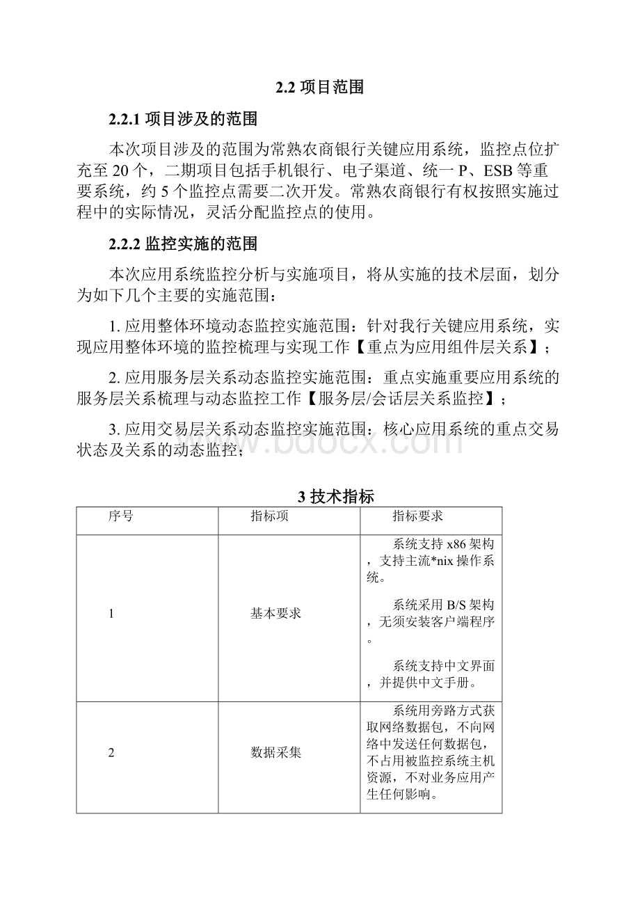 SGMSplunk非结构化数据管理常熟农商银行Word格式文档下载.docx_第3页