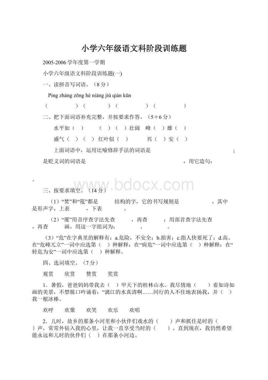 小学六年级语文科阶段训练题.docx