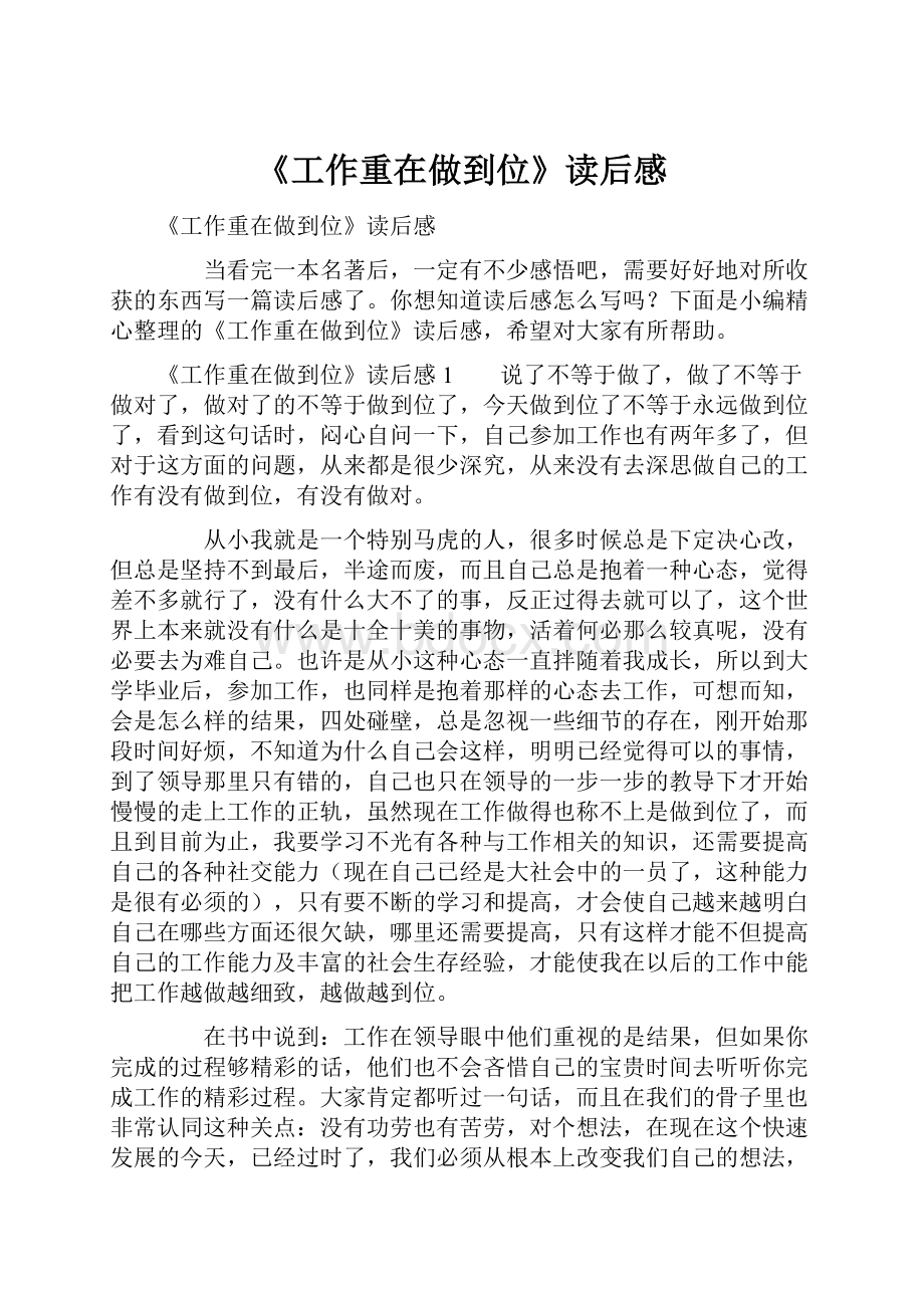 《工作重在做到位》读后感Word格式文档下载.docx_第1页