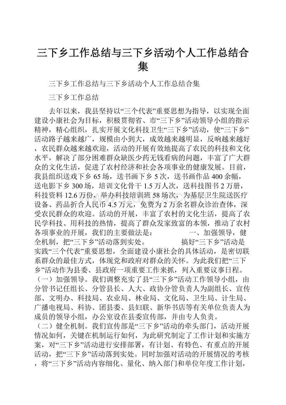 三下乡工作总结与三下乡活动个人工作总结合集.docx