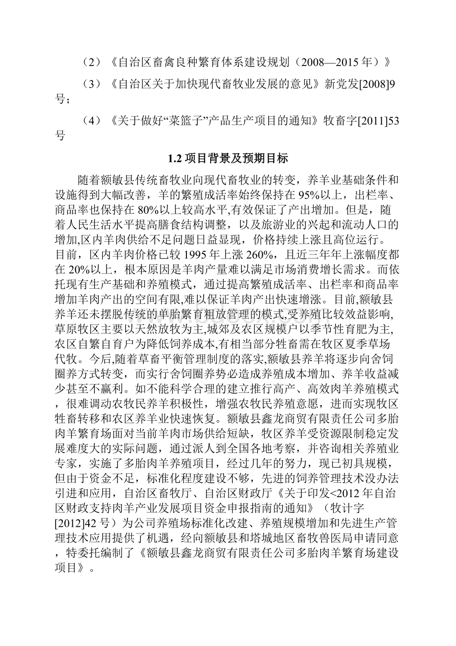 多胎肉羊繁育场建设项目可行性研究报告书.docx_第2页