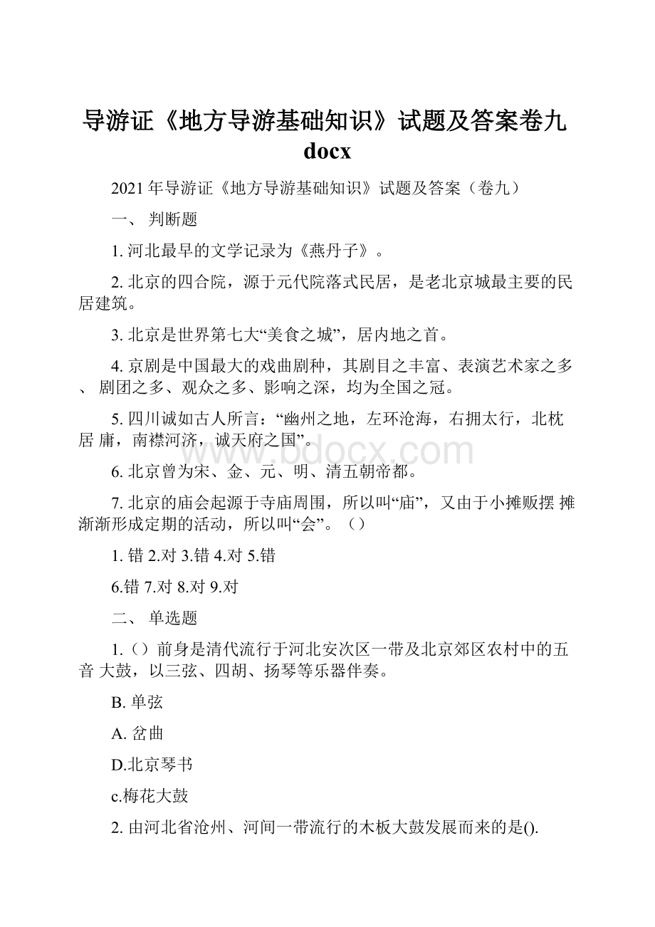 导游证《地方导游基础知识》试题及答案卷九docxWord文件下载.docx_第1页