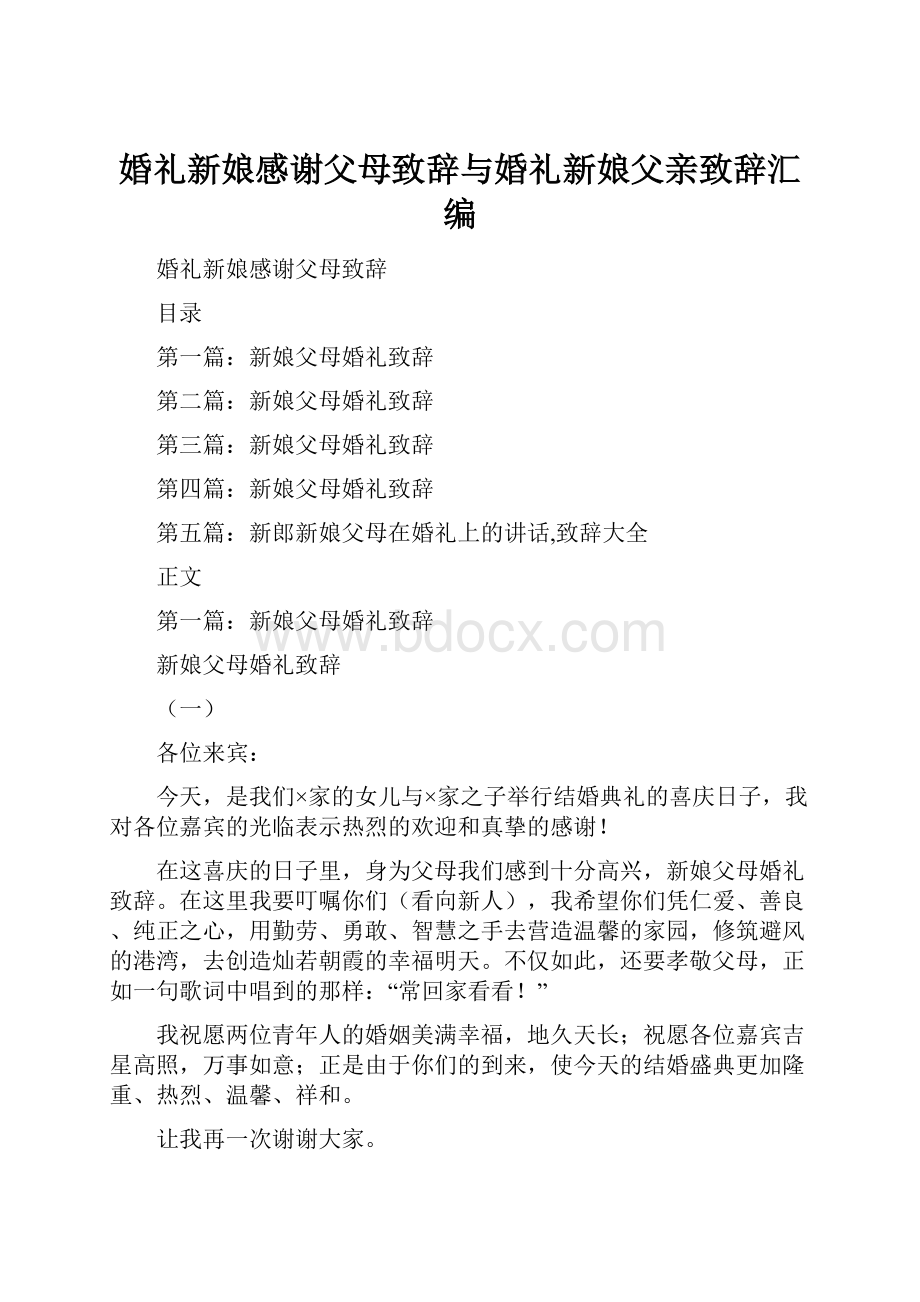 婚礼新娘感谢父母致辞与婚礼新娘父亲致辞汇编.docx_第1页