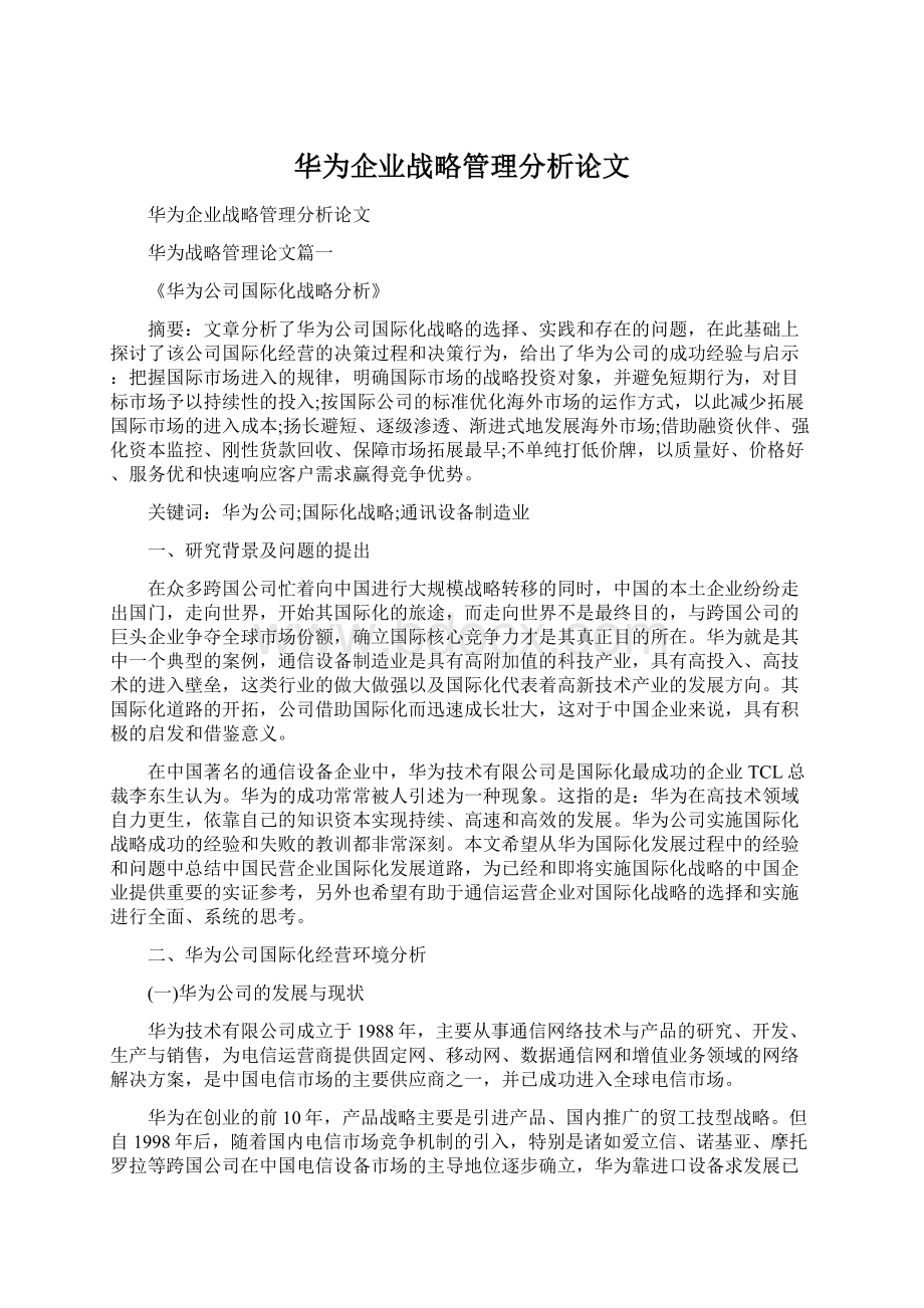 华为企业战略管理分析论文文档格式.docx_第1页