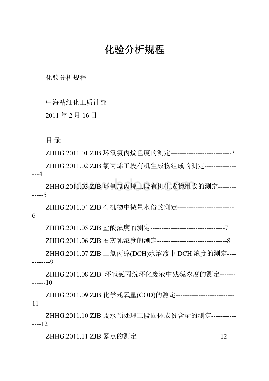 化验分析规程Word格式文档下载.docx