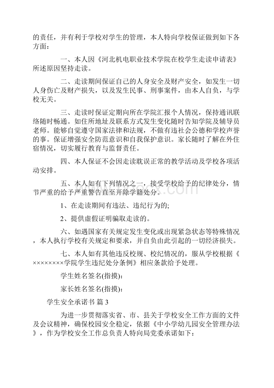 精选学生安全承诺书10篇.docx_第2页