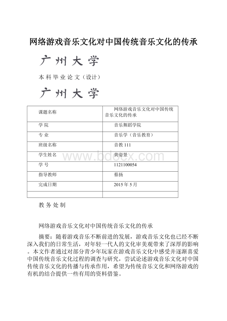 网络游戏音乐文化对中国传统音乐文化的传承.docx_第1页