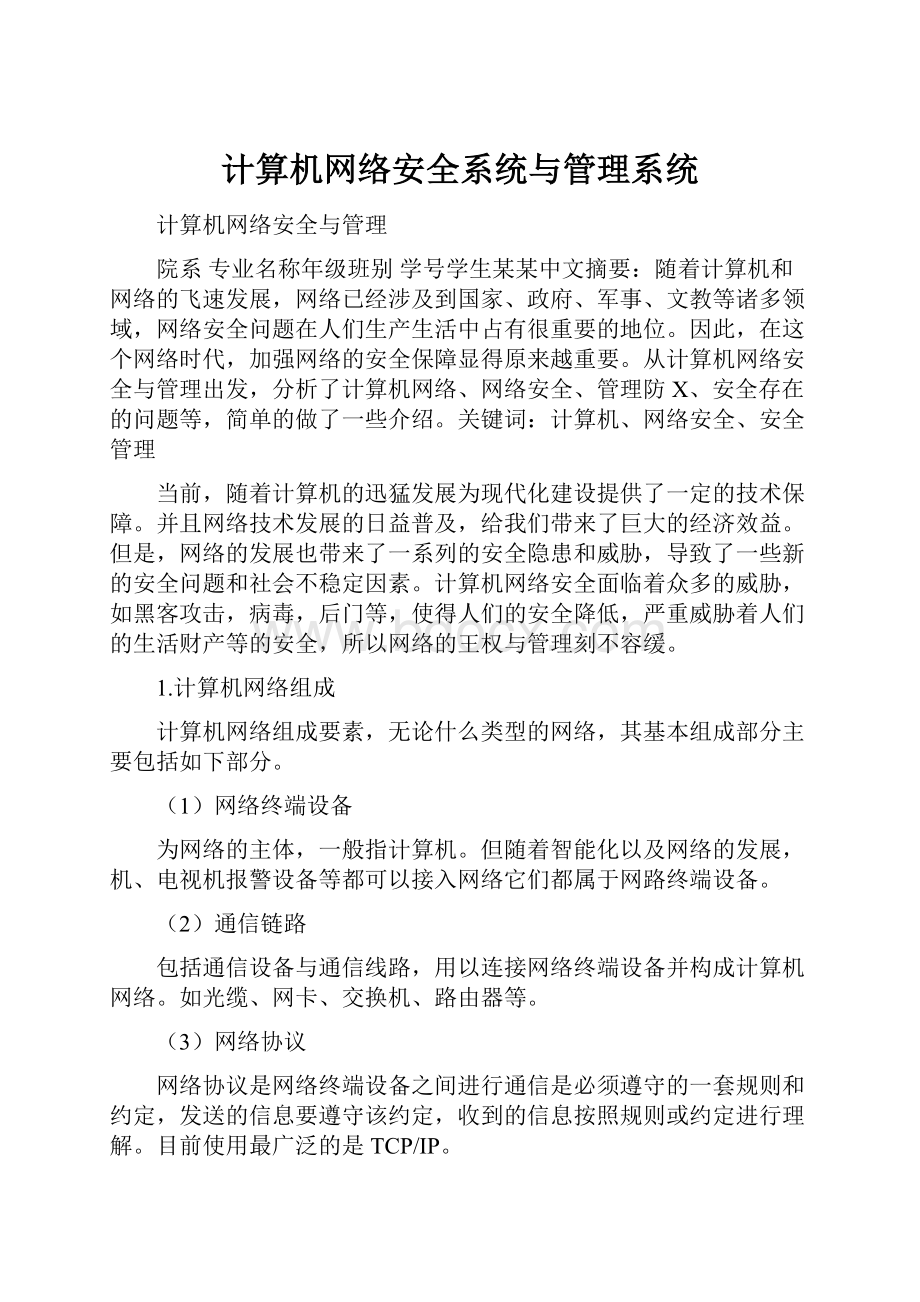 计算机网络安全系统与管理系统.docx_第1页