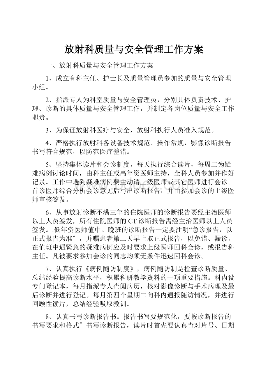 放射科质量与安全管理工作方案.docx