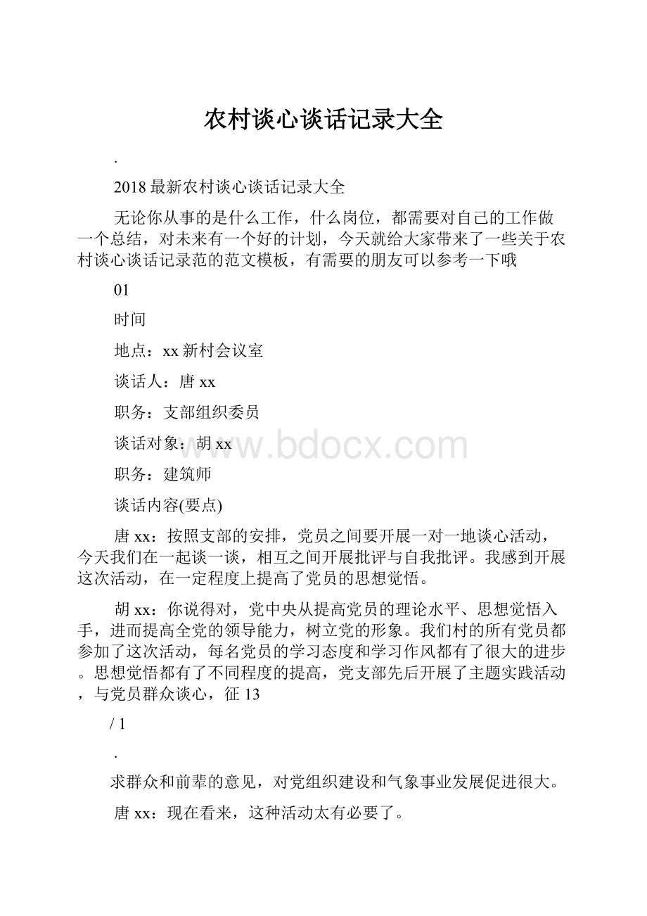 农村谈心谈话记录大全文档格式.docx_第1页