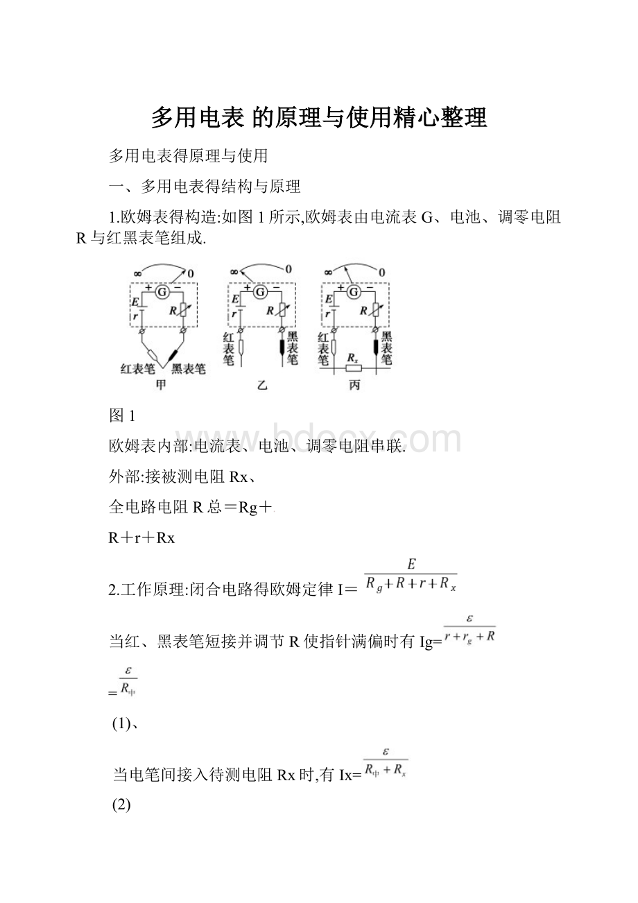 多用电表 的原理与使用精心整理.docx_第1页