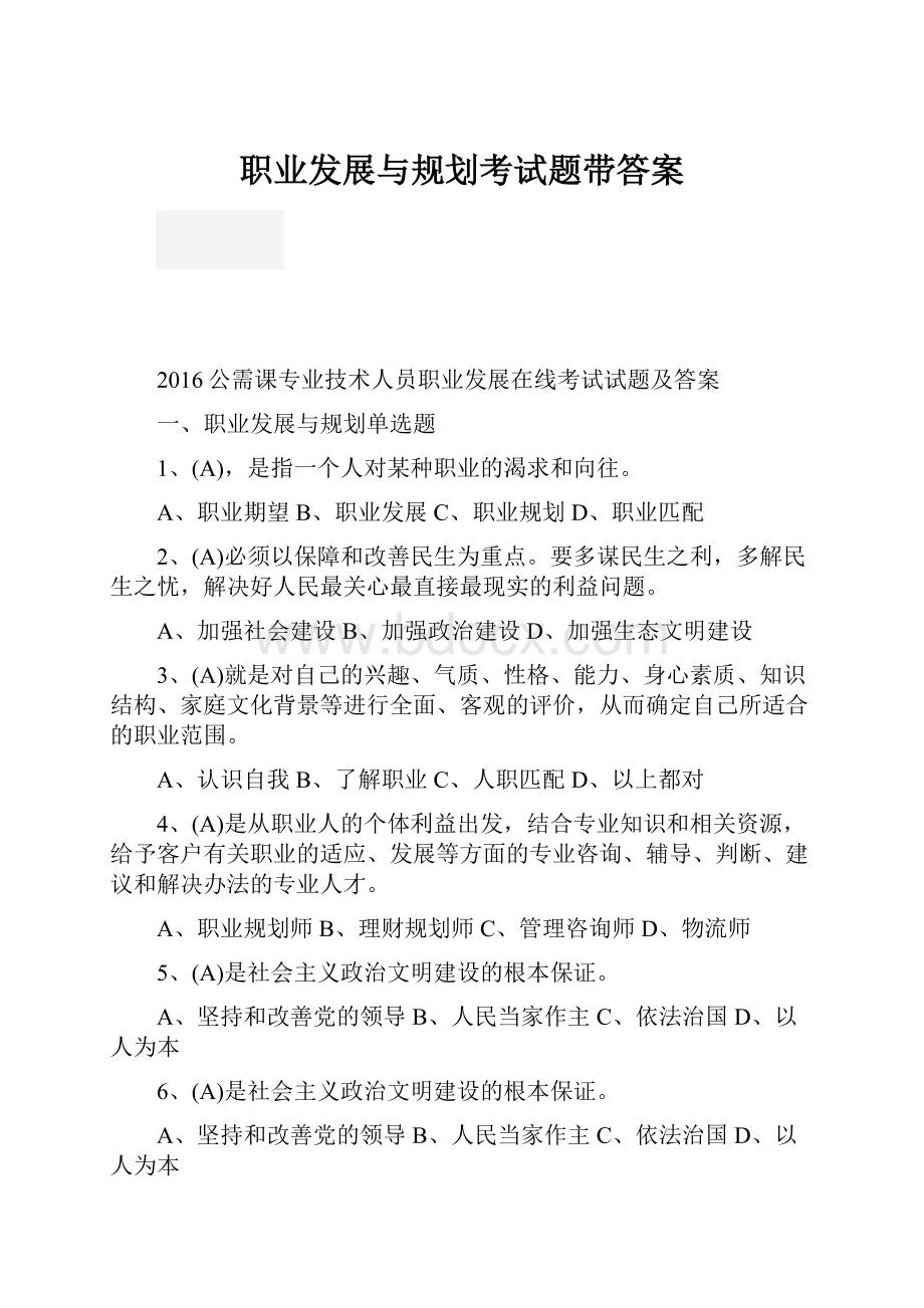 职业发展与规划考试题带答案.docx_第1页