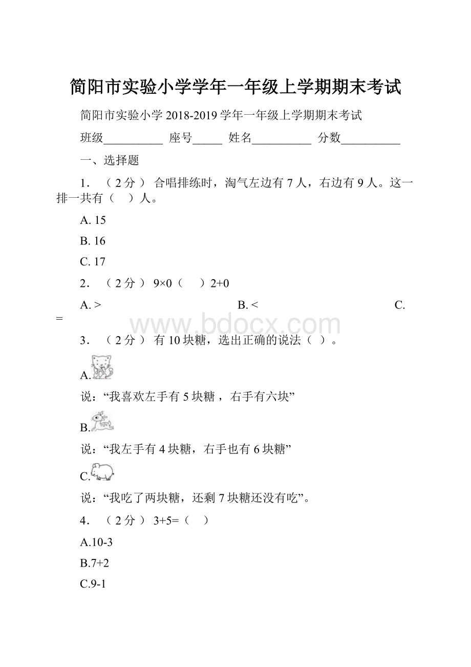 简阳市实验小学学年一年级上学期期末考试文档格式.docx_第1页