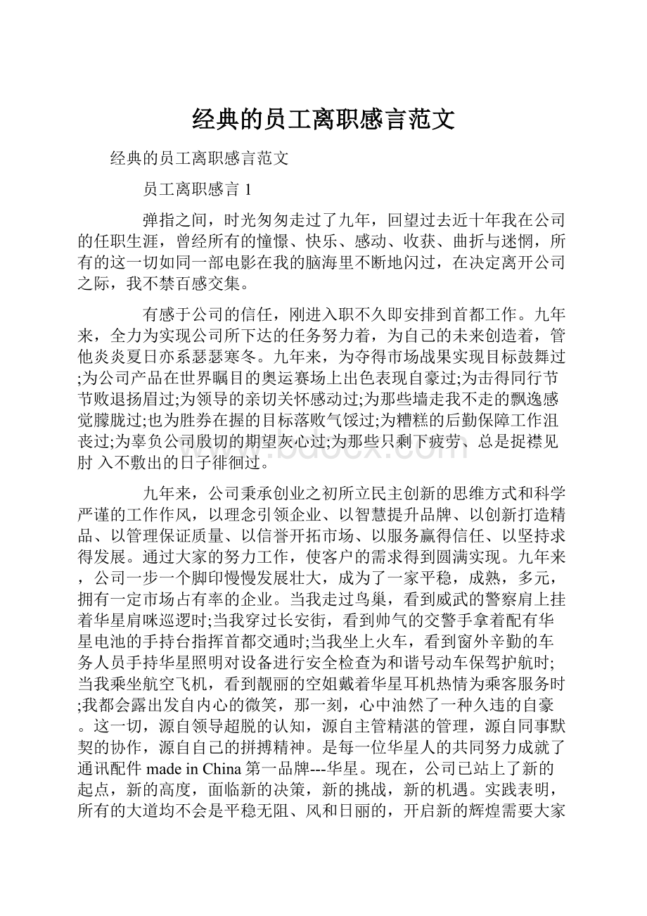 经典的员工离职感言范文文档格式.docx