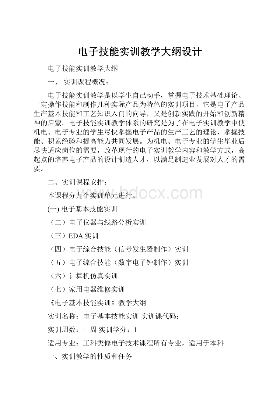 电子技能实训教学大纲设计文档格式.docx_第1页