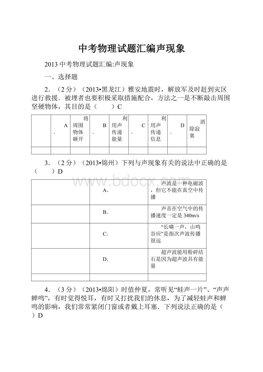 中考物理试题汇编声现象.docx_第1页