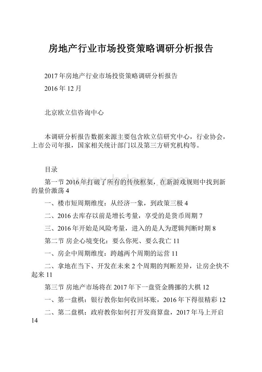 房地产行业市场投资策略调研分析报告.docx_第1页