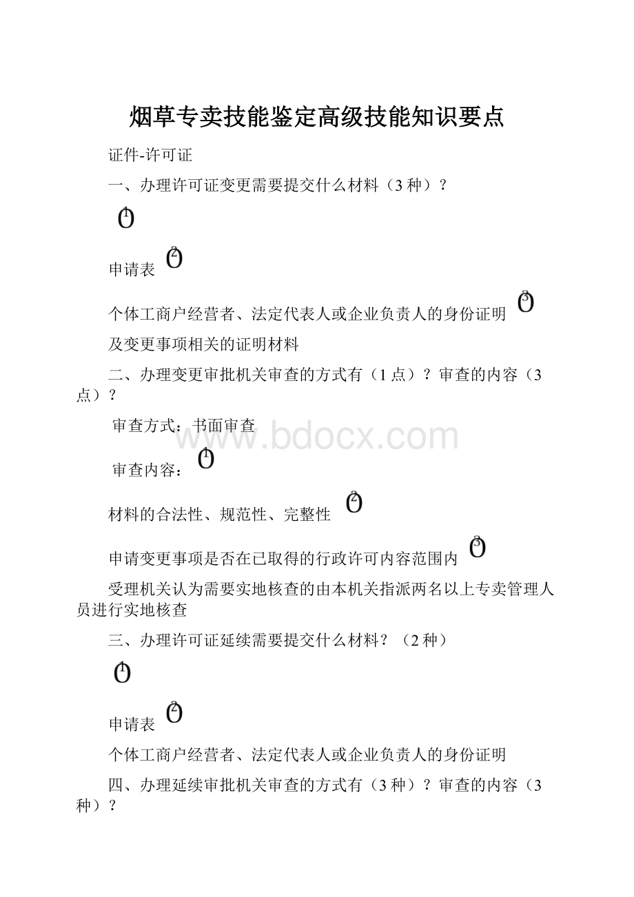 烟草专卖技能鉴定高级技能知识要点文档格式.docx