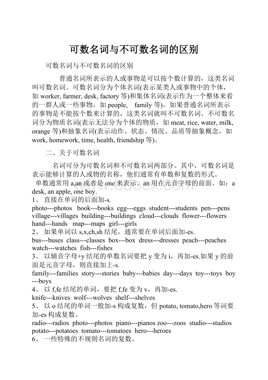 可数名词与不可数名词的区别Word文档下载推荐.docx