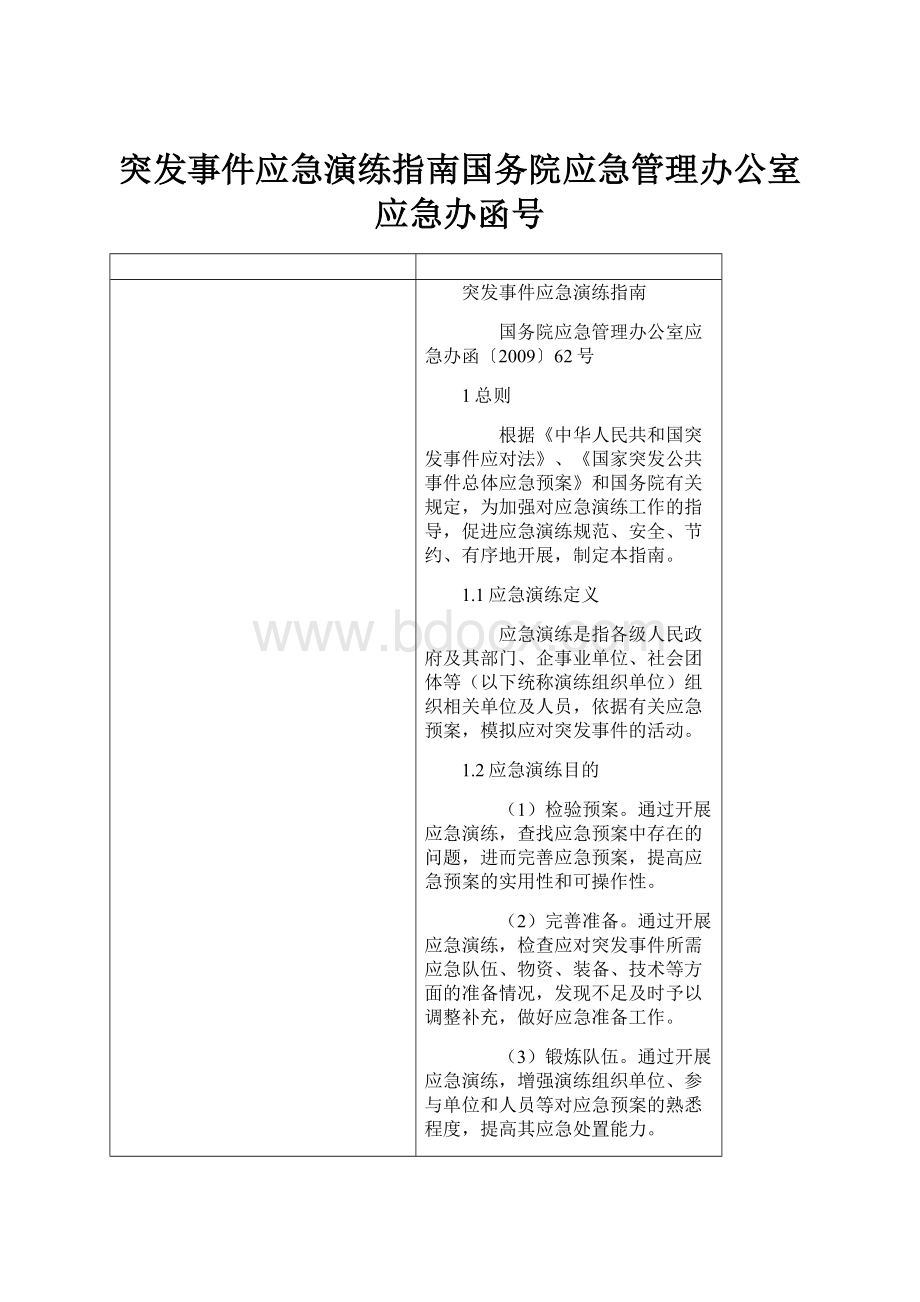 突发事件应急演练指南国务院应急管理办公室应急办函号.docx