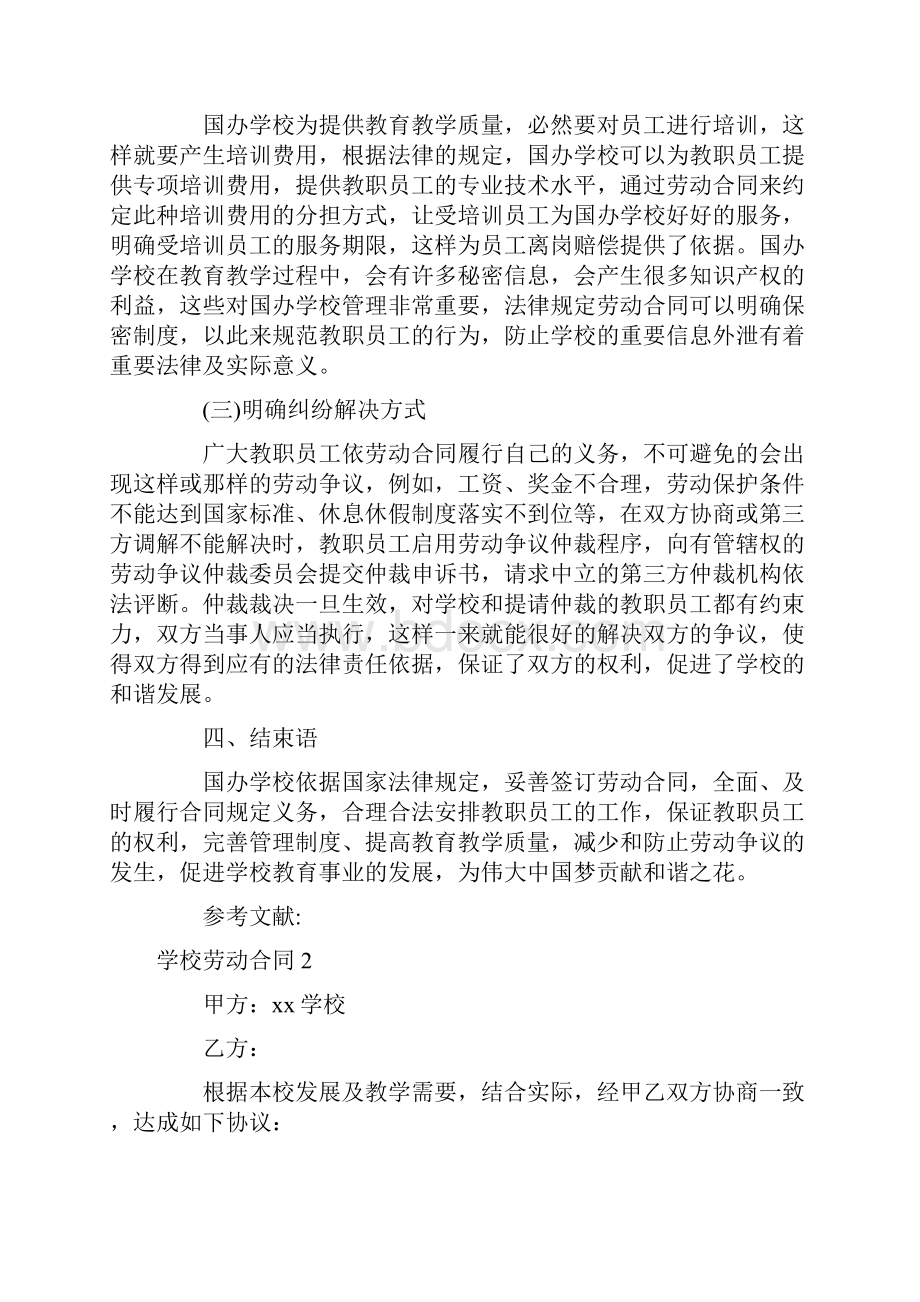 学校劳动合同.docx_第3页