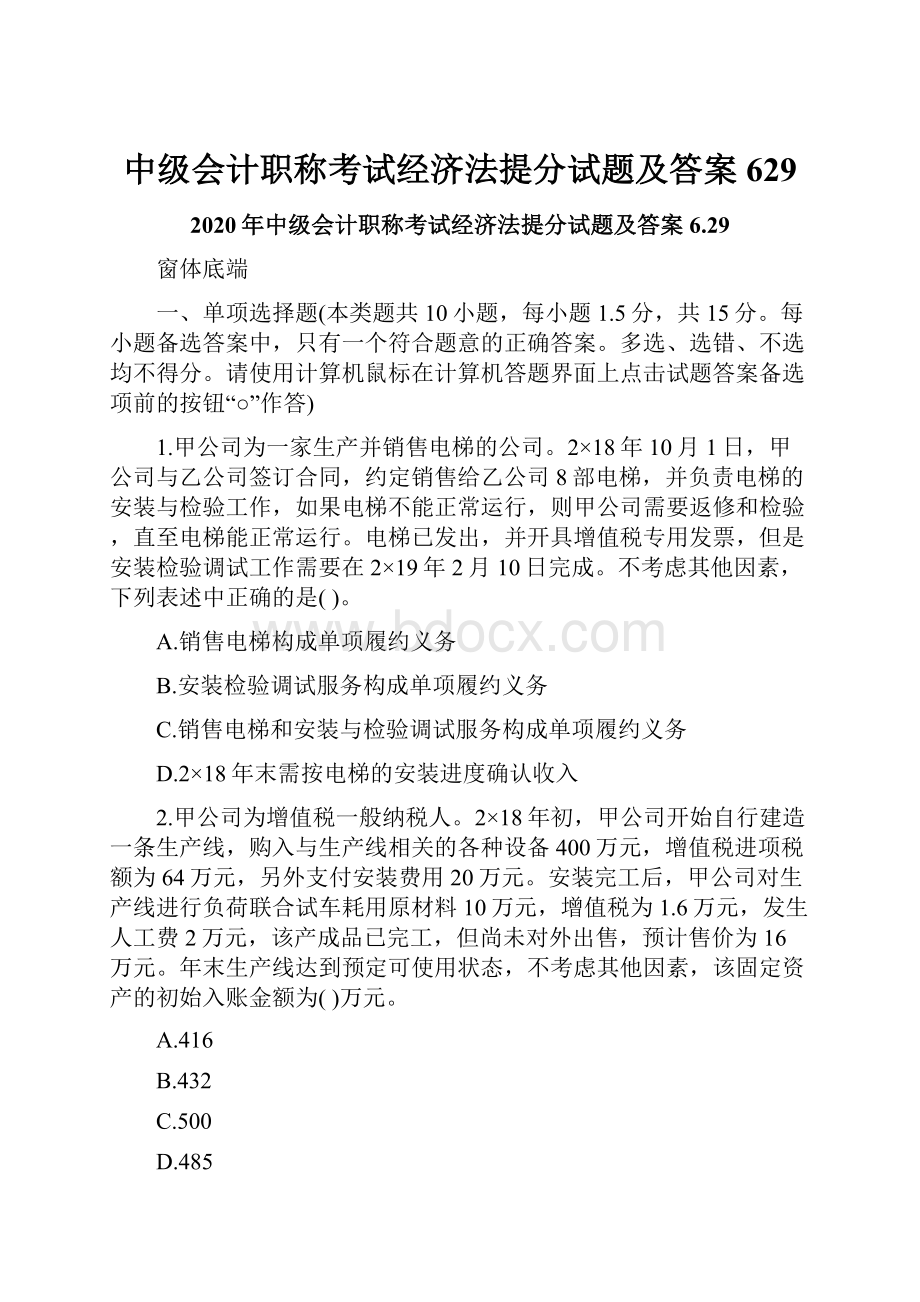 中级会计职称考试经济法提分试题及答案629Word文档下载推荐.docx