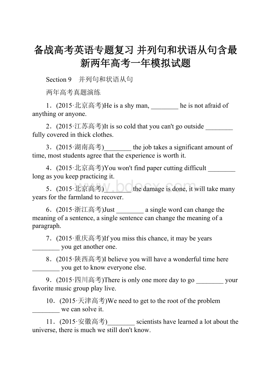 备战高考英语专题复习 并列句和状语从句含最新两年高考一年模拟试题.docx_第1页