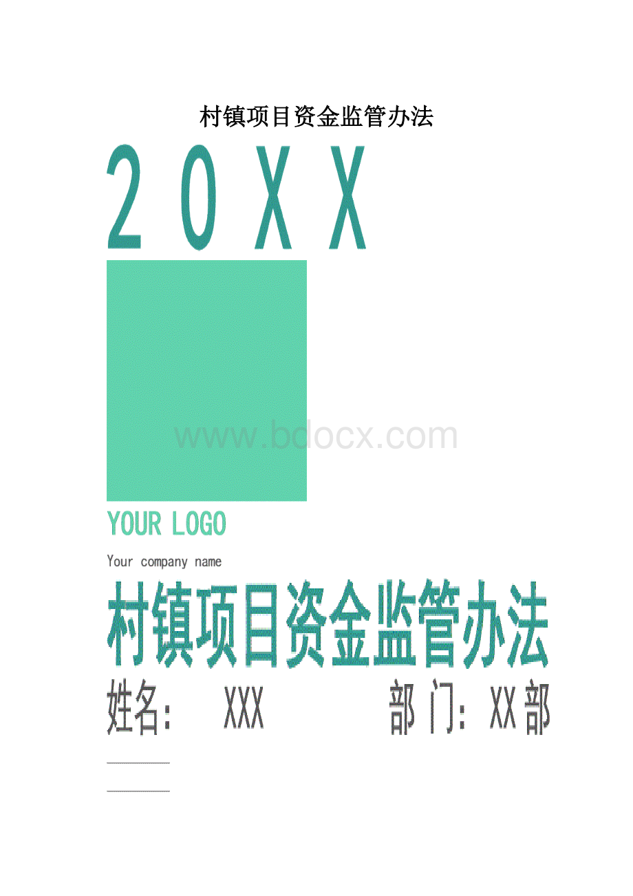 村镇项目资金监管办法文档格式.docx