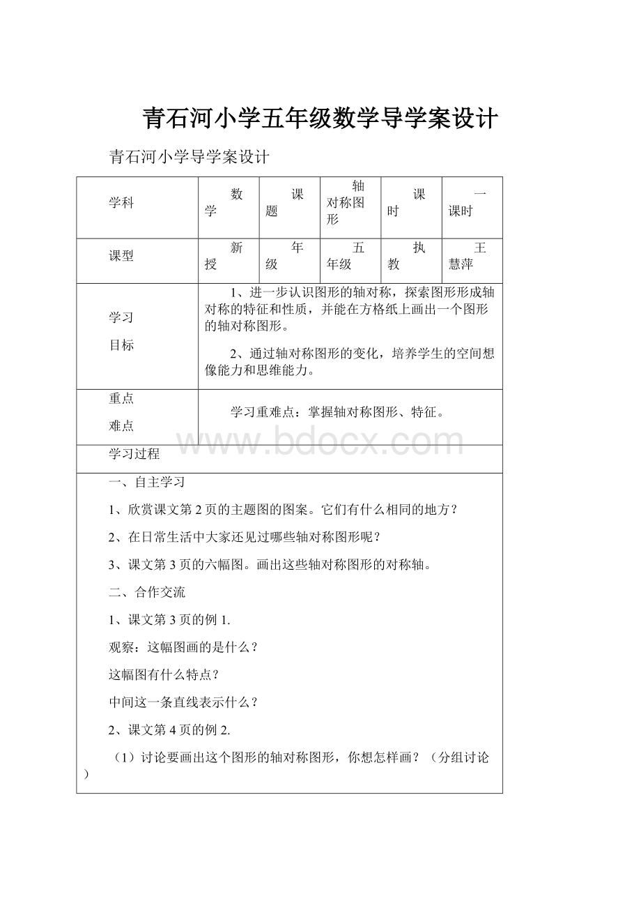 青石河小学五年级数学导学案设计Word格式文档下载.docx