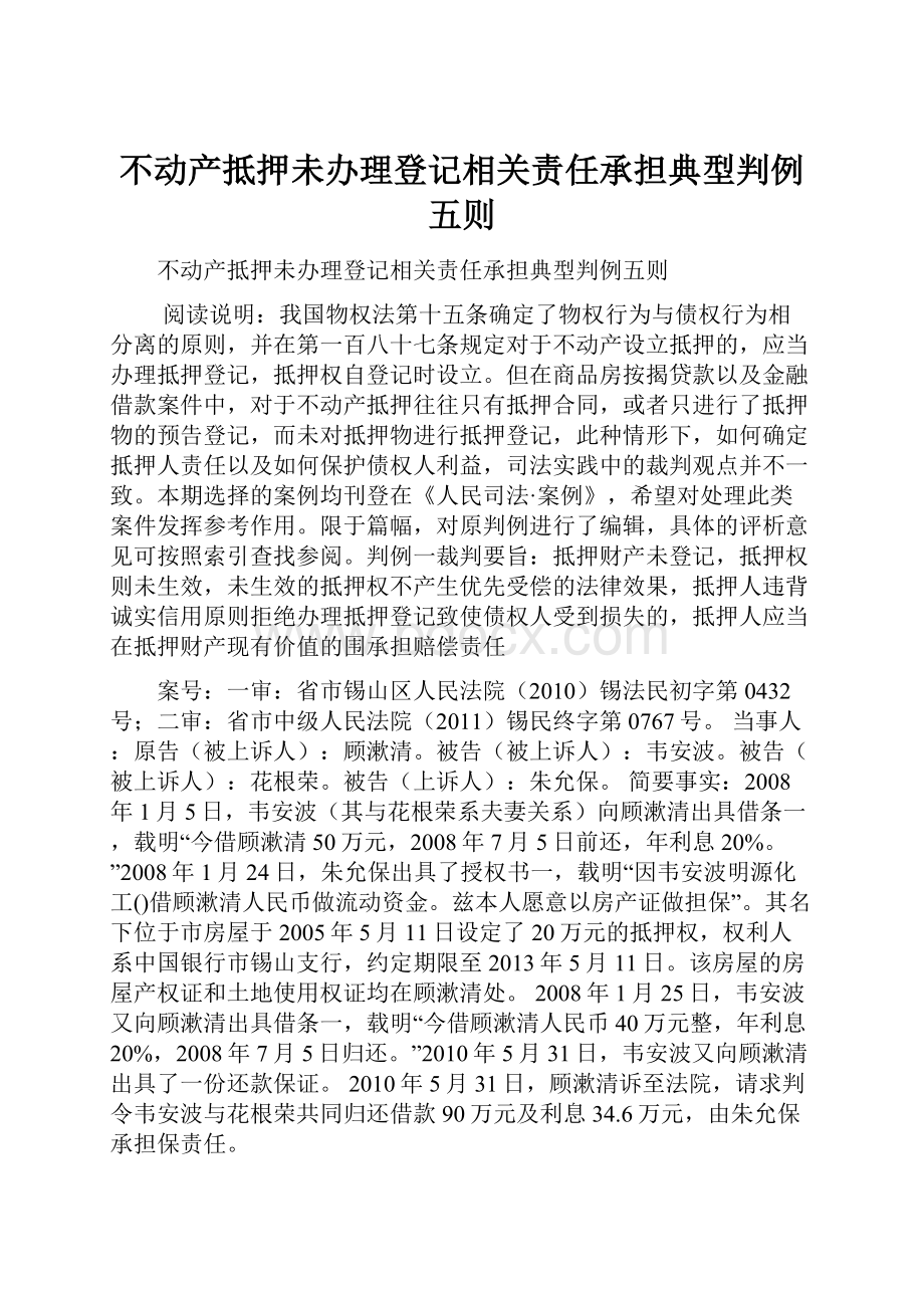 不动产抵押未办理登记相关责任承担典型判例五则.docx_第1页