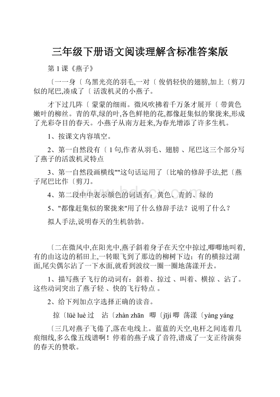 三年级下册语文阅读理解含标准答案版.docx_第1页