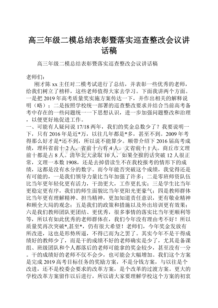 高三年级二模总结表彰暨落实巡查整改会议讲话稿.docx