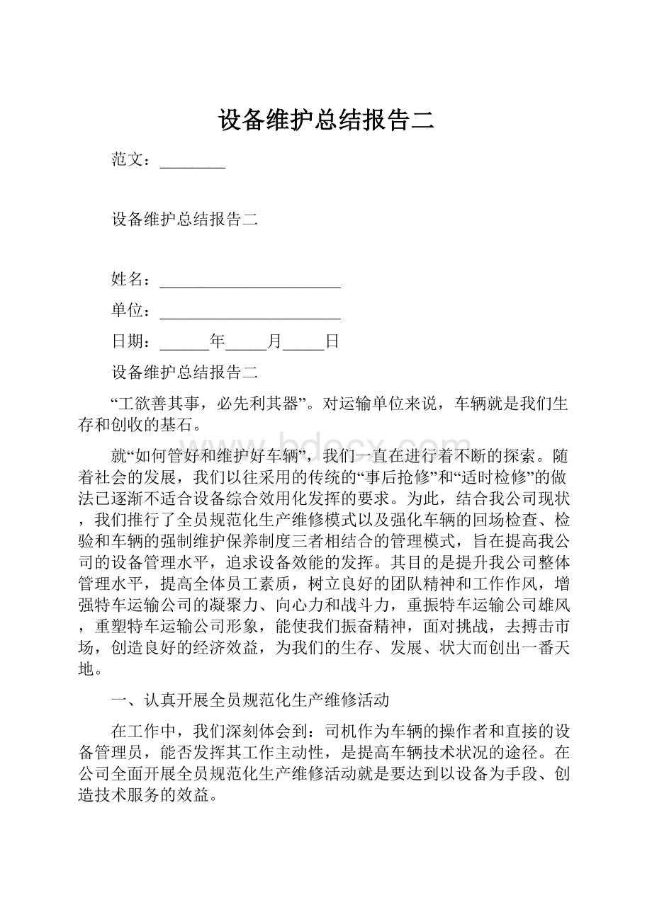 设备维护总结报告二Word文档下载推荐.docx