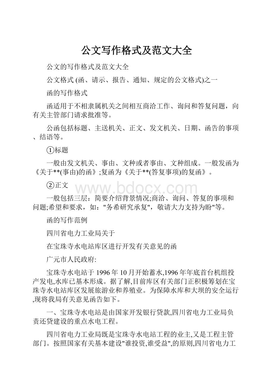 公文写作格式及范文大全Word文件下载.docx