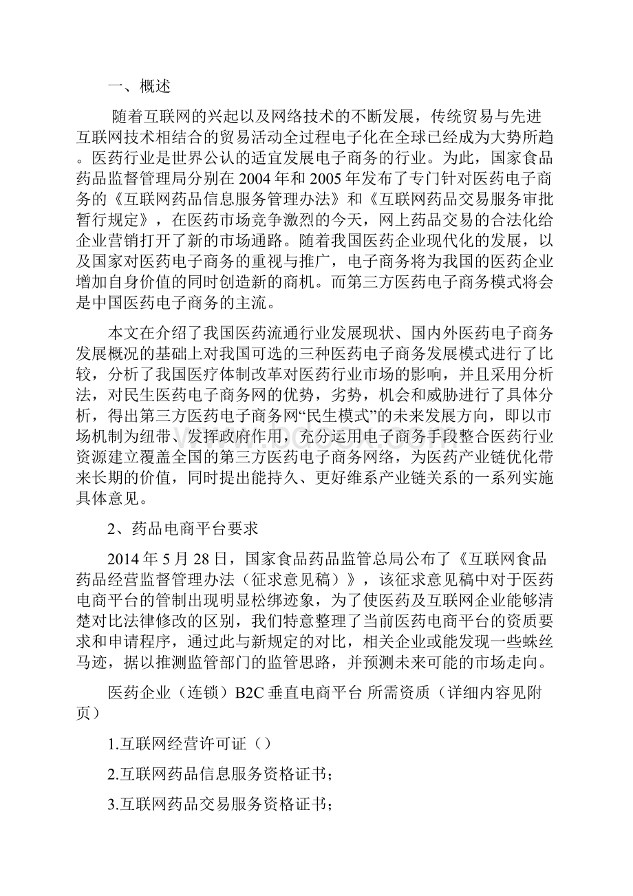 电子商务平台建设策划方案Word文件下载.docx_第2页