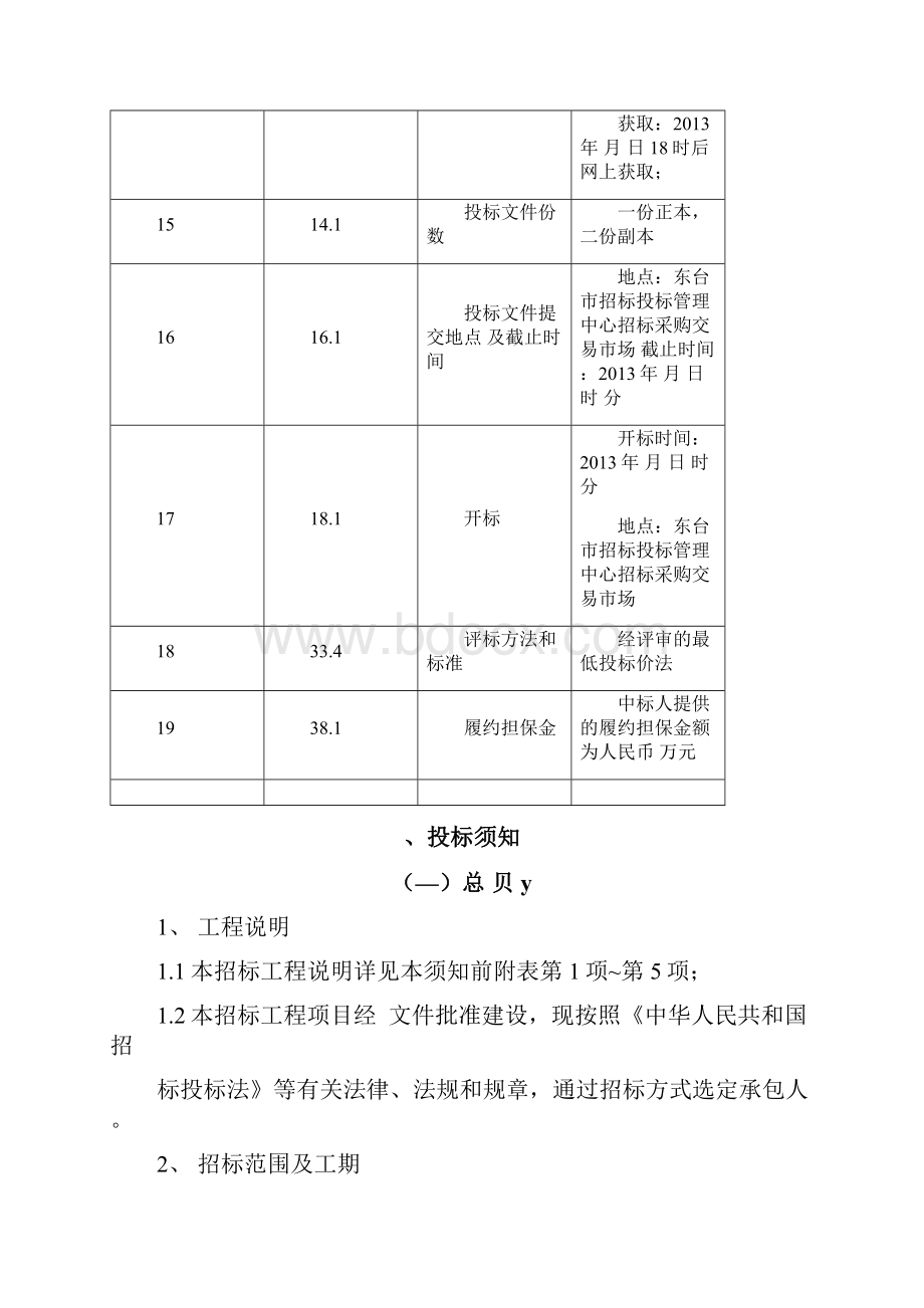 经评审的最低投标价法招标文件范本.docx_第2页