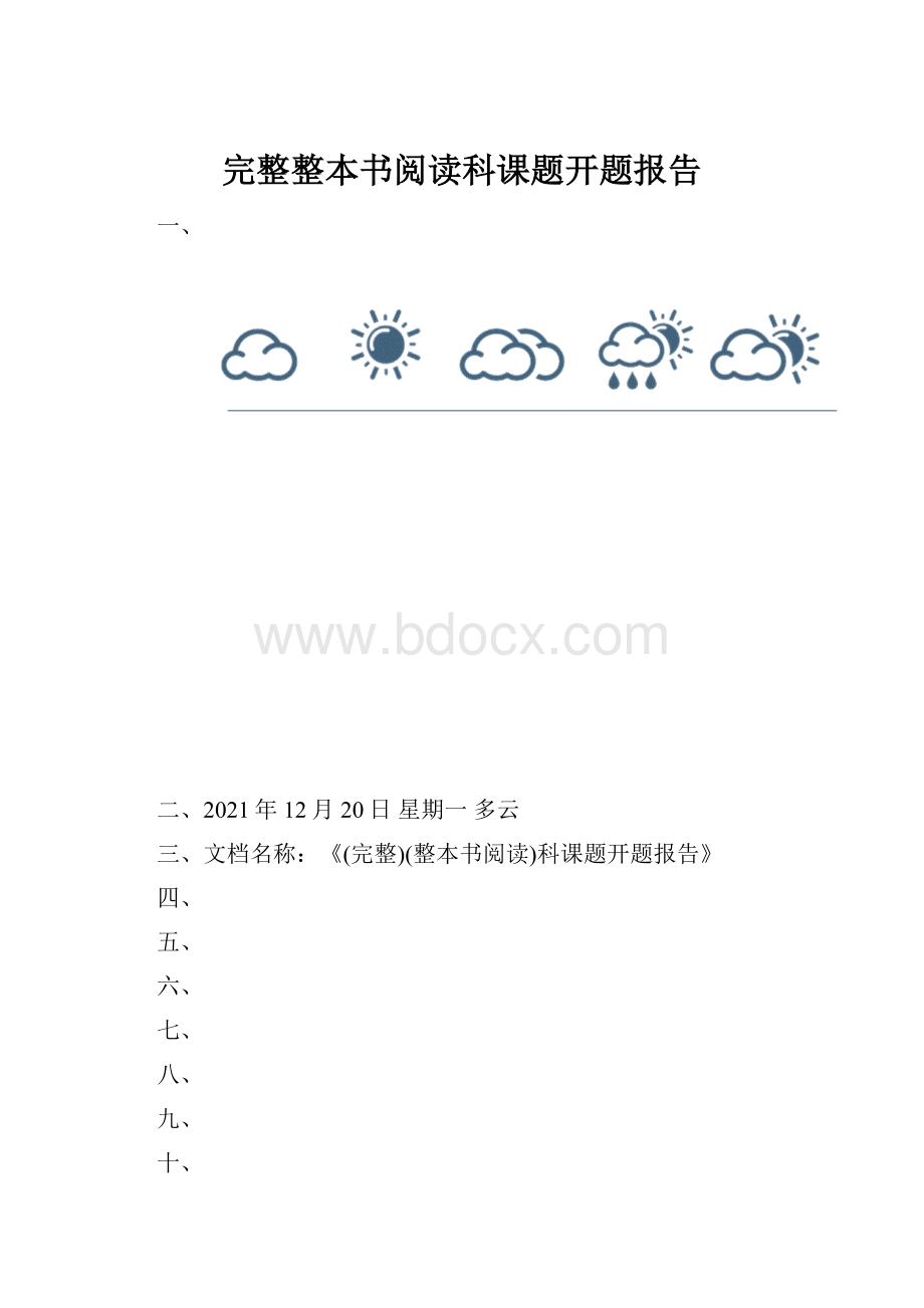 完整整本书阅读科课题开题报告.docx_第1页