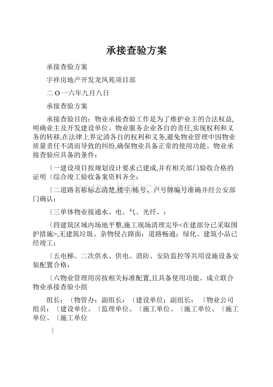 承接查验方案Word文档格式.docx_第1页