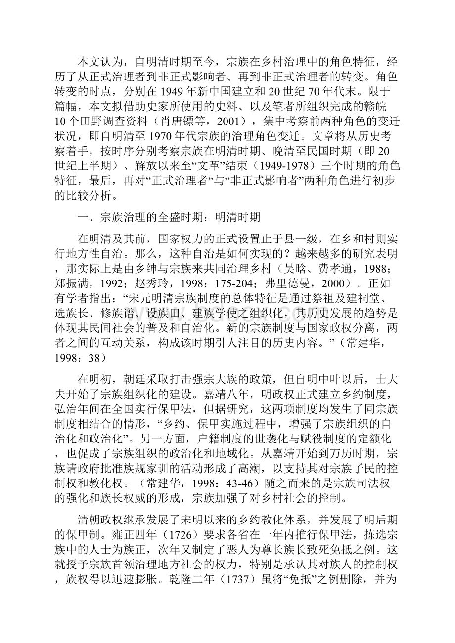 宗族在乡村治理中的角色变迁文档格式.docx_第2页