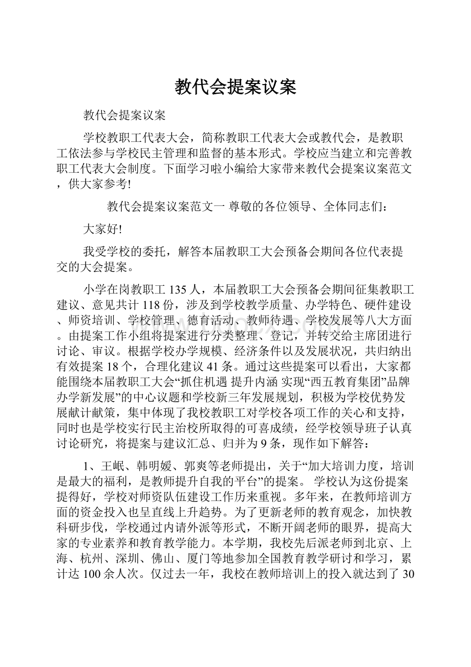 教代会提案议案Word文件下载.docx