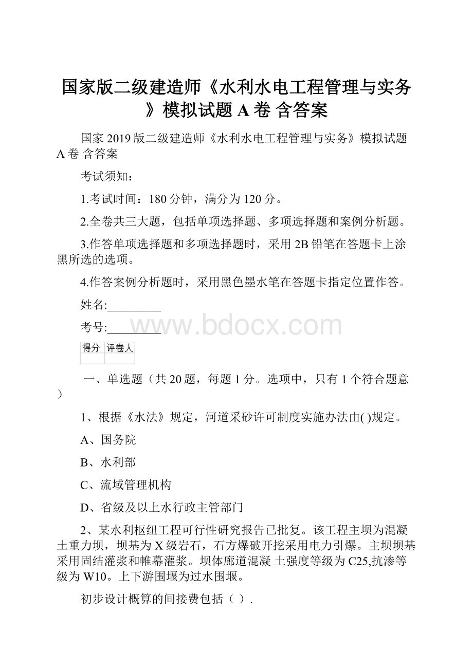 国家版二级建造师《水利水电工程管理与实务》模拟试题A卷 含答案.docx