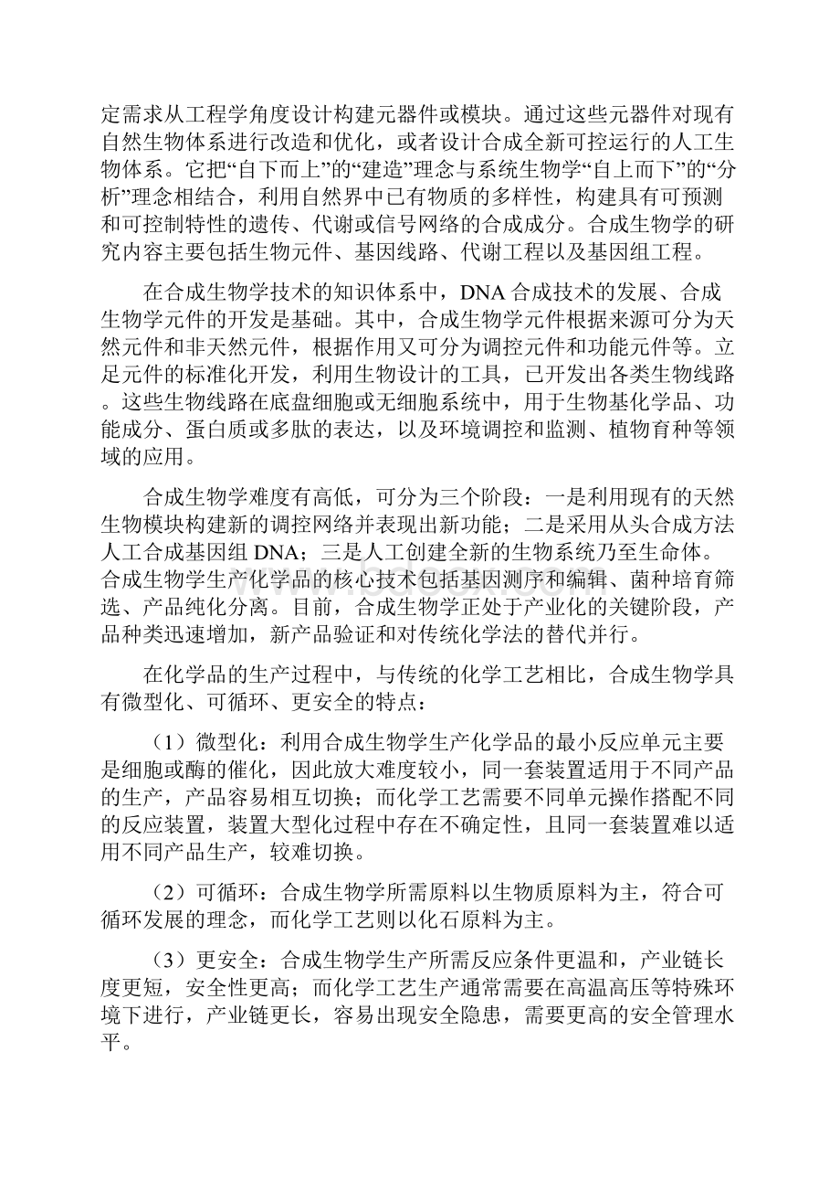 合成生物学产业103页深度研究报告属于未来的生产方式Word文件下载.docx_第2页