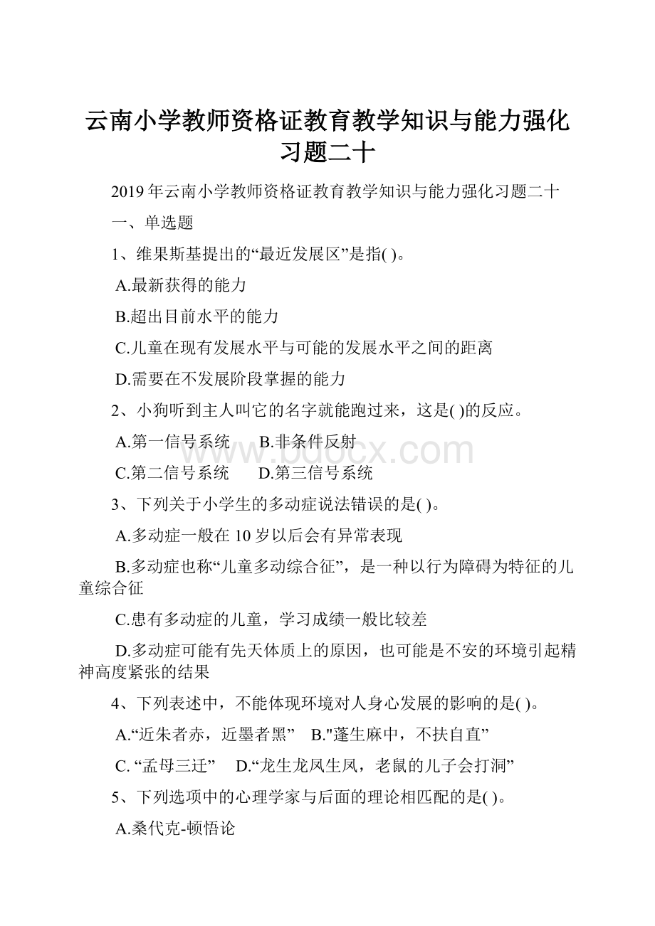 云南小学教师资格证教育教学知识与能力强化习题二十.docx_第1页