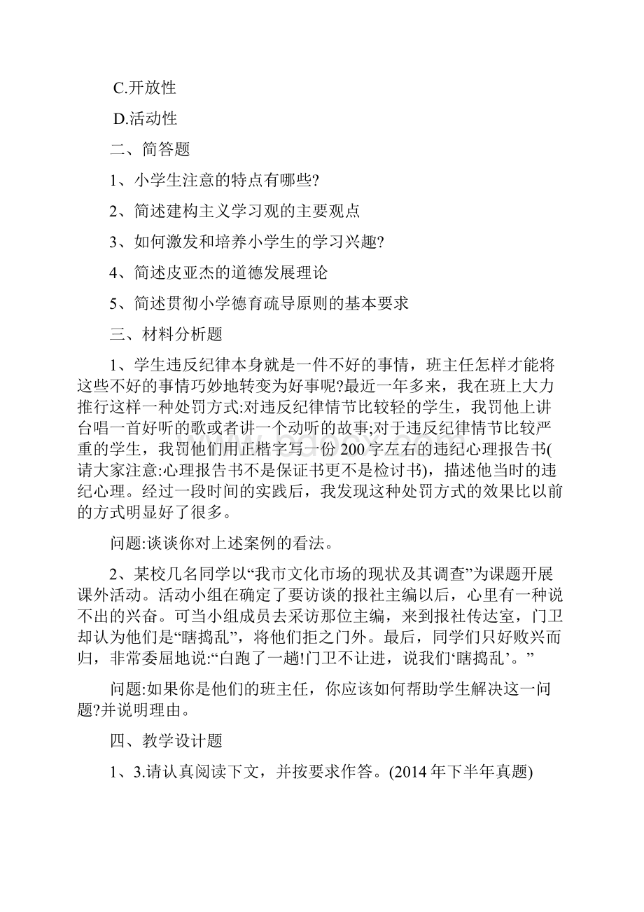 云南小学教师资格证教育教学知识与能力强化习题二十.docx_第3页