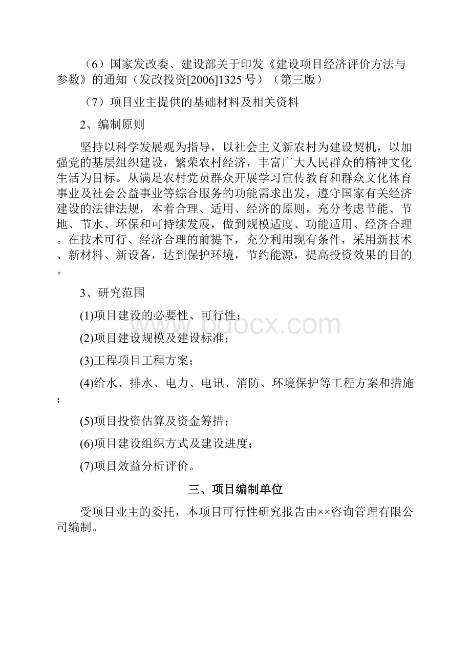 南坪乡某某村党员群众服务中项目建设可行性研究报告心.docx_第3页