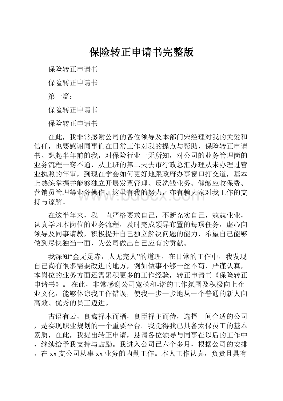 保险转正申请书完整版.docx